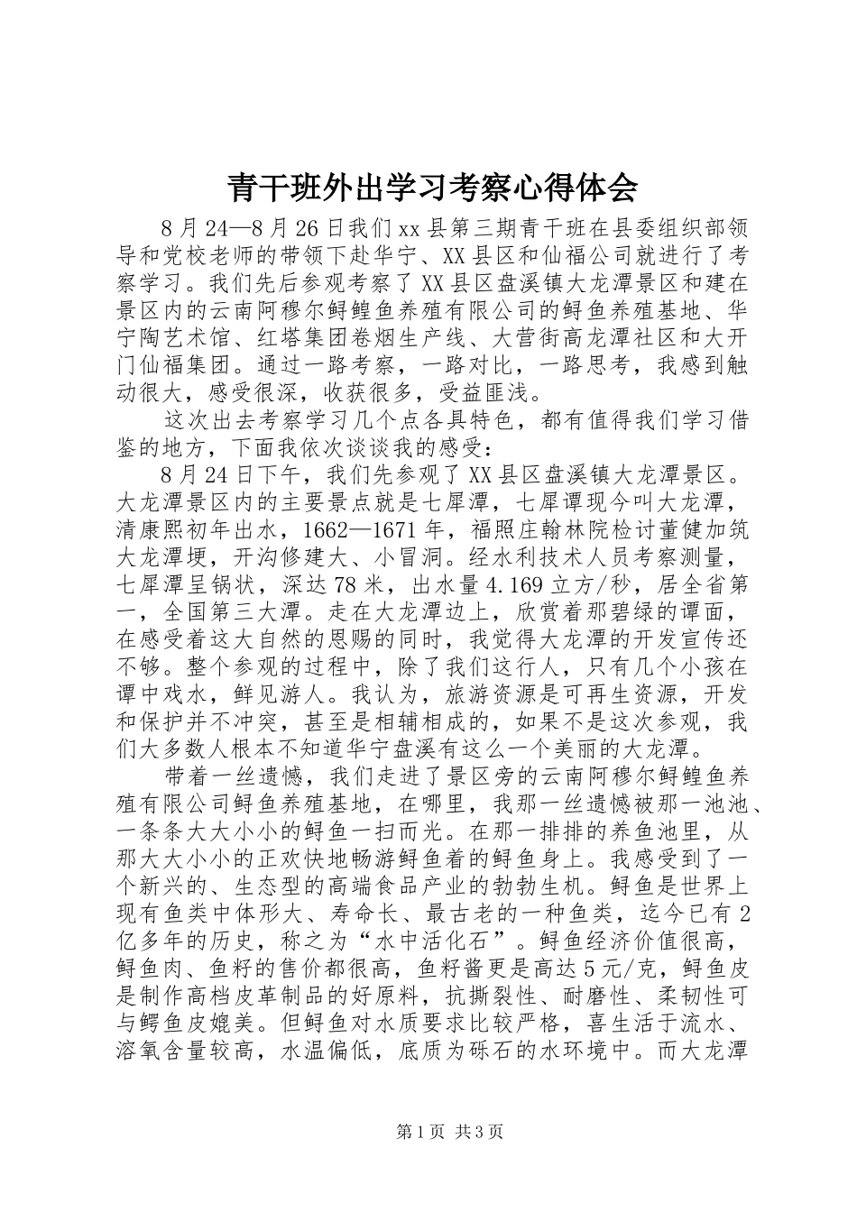 青干班外出学习考察心得体会_第1页
