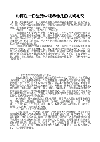 如何在一日生活中培养幼儿的文明礼仪