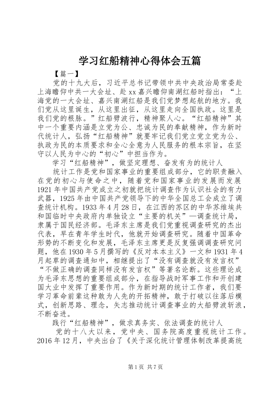 学习红船精神心得体会五篇_第1页