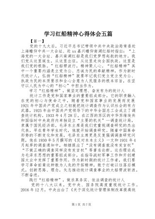 学习红船精神心得体会五篇