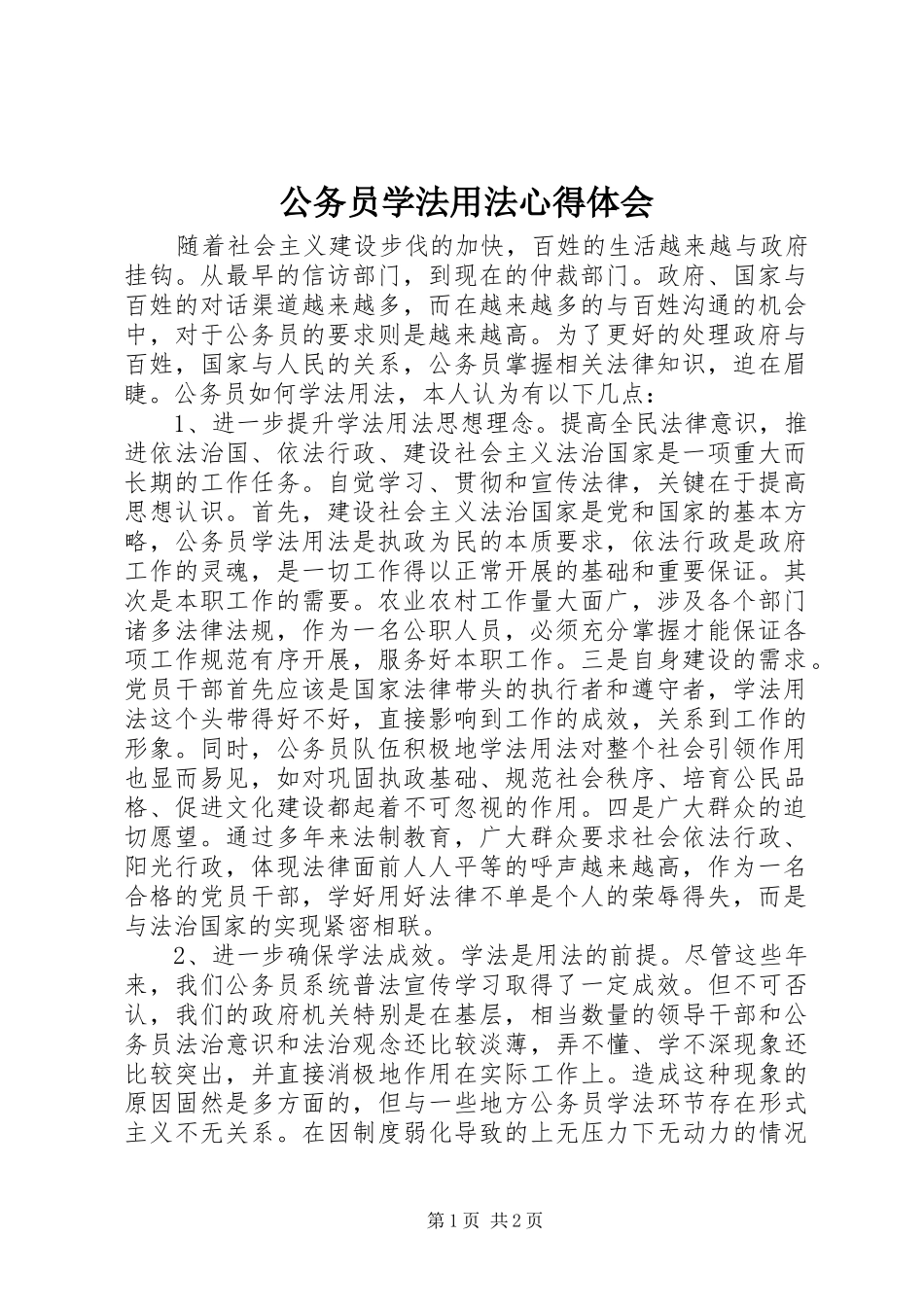 公务员学法用法心得体会_第1页