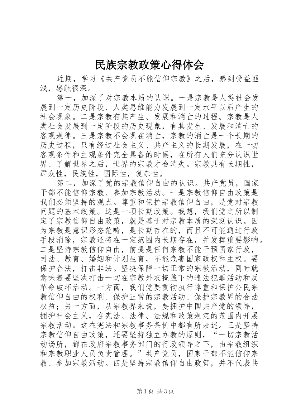 民族宗教政策心得体会_第1页