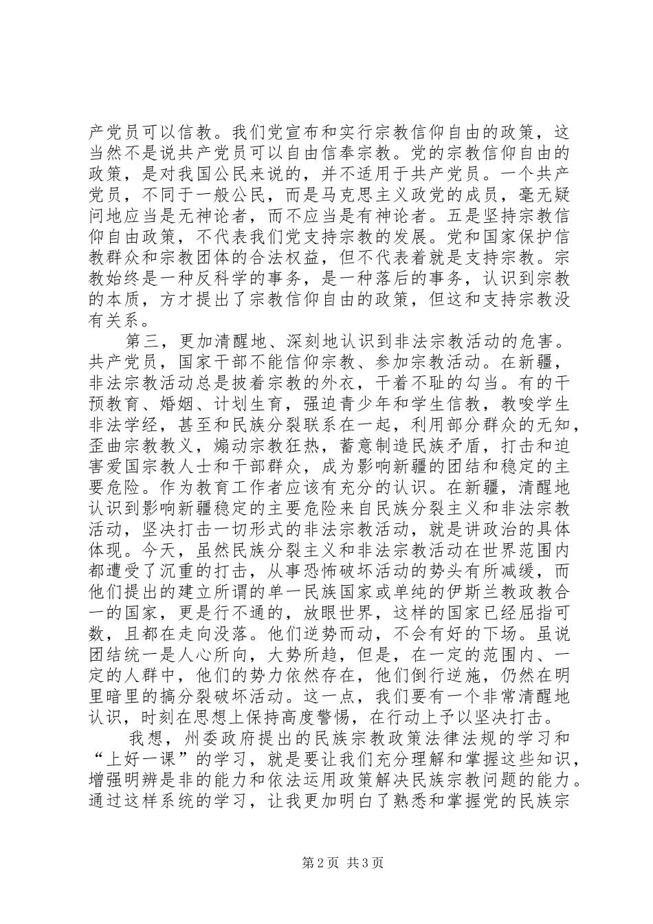 民族宗教政策心得体会_第2页