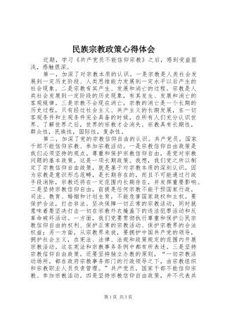 民族宗教政策心得体会