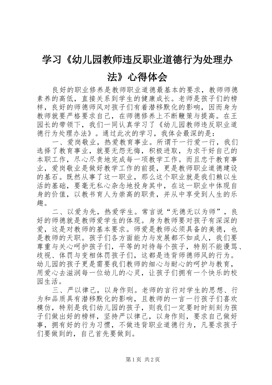 学习《幼儿园教师违反职业道德行为处理办法》心得体会_第1页