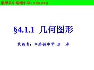 数学《几何图形》PPT课件