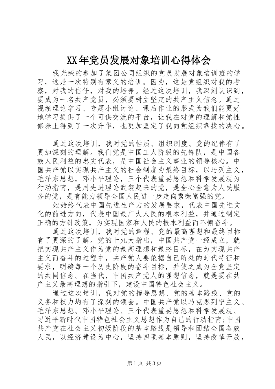 XX年党员发展对象培训心得体会_第1页