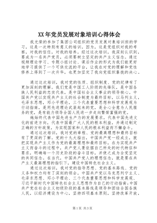 XX年党员发展对象培训心得体会