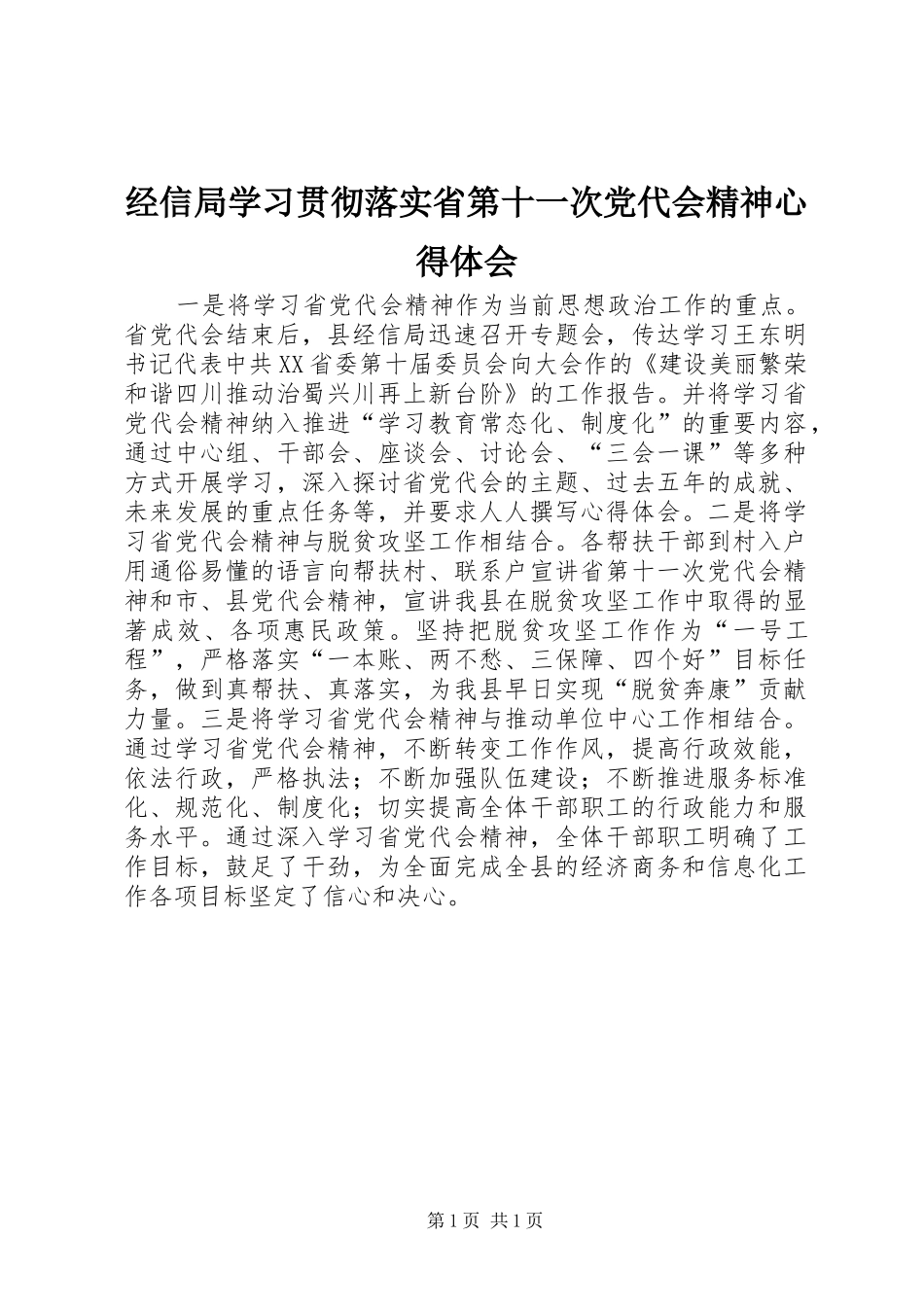 经信局学习贯彻落实省第十一次党代会精神心得体会_第1页
