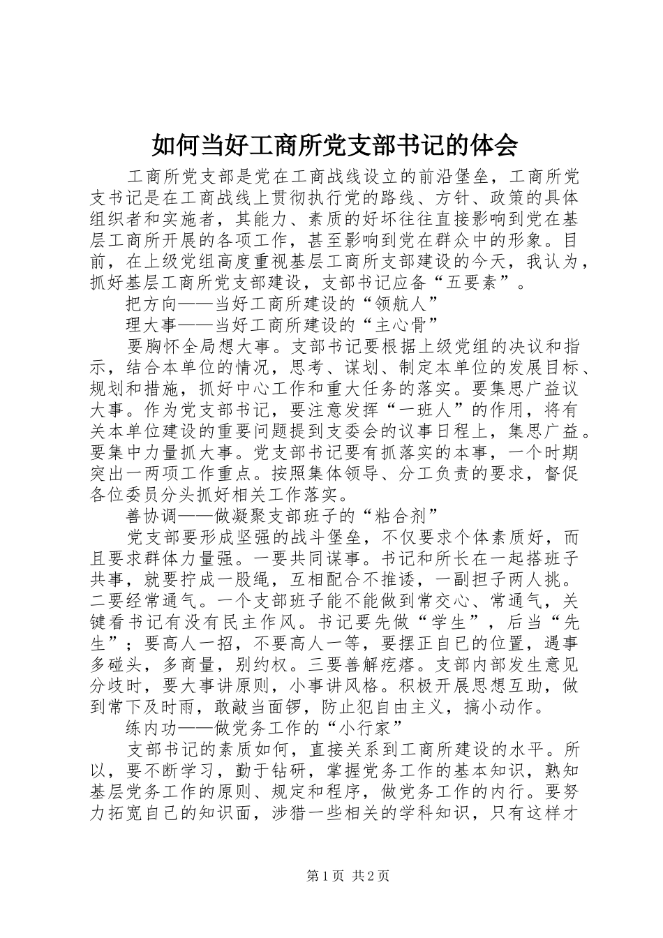 如何当好工商所党支部书记的体会_第1页