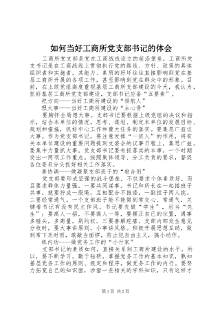 如何当好工商所党支部书记的体会