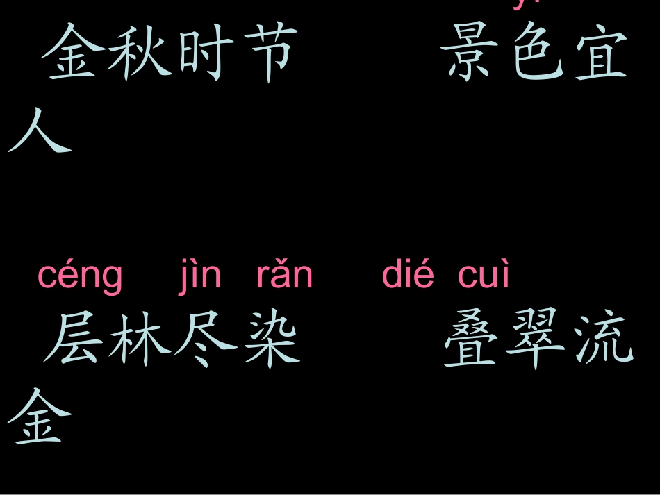 人教版语文二上《识字1》课件(2)_第2页