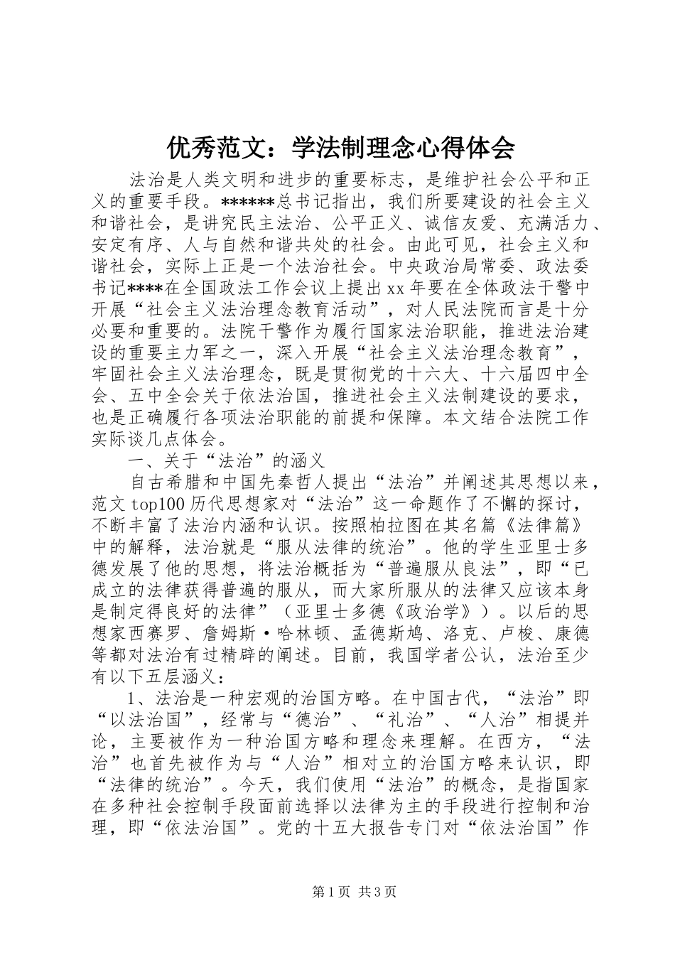 优秀范文：学法制理念心得体会_第1页