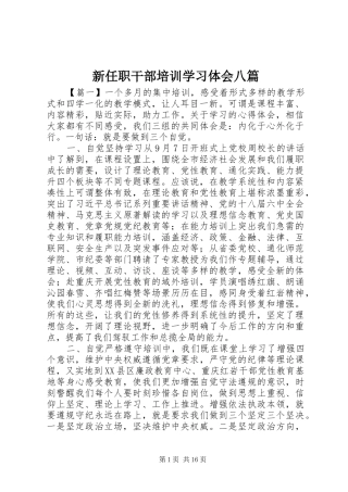 新任职干部培训学习体会八篇