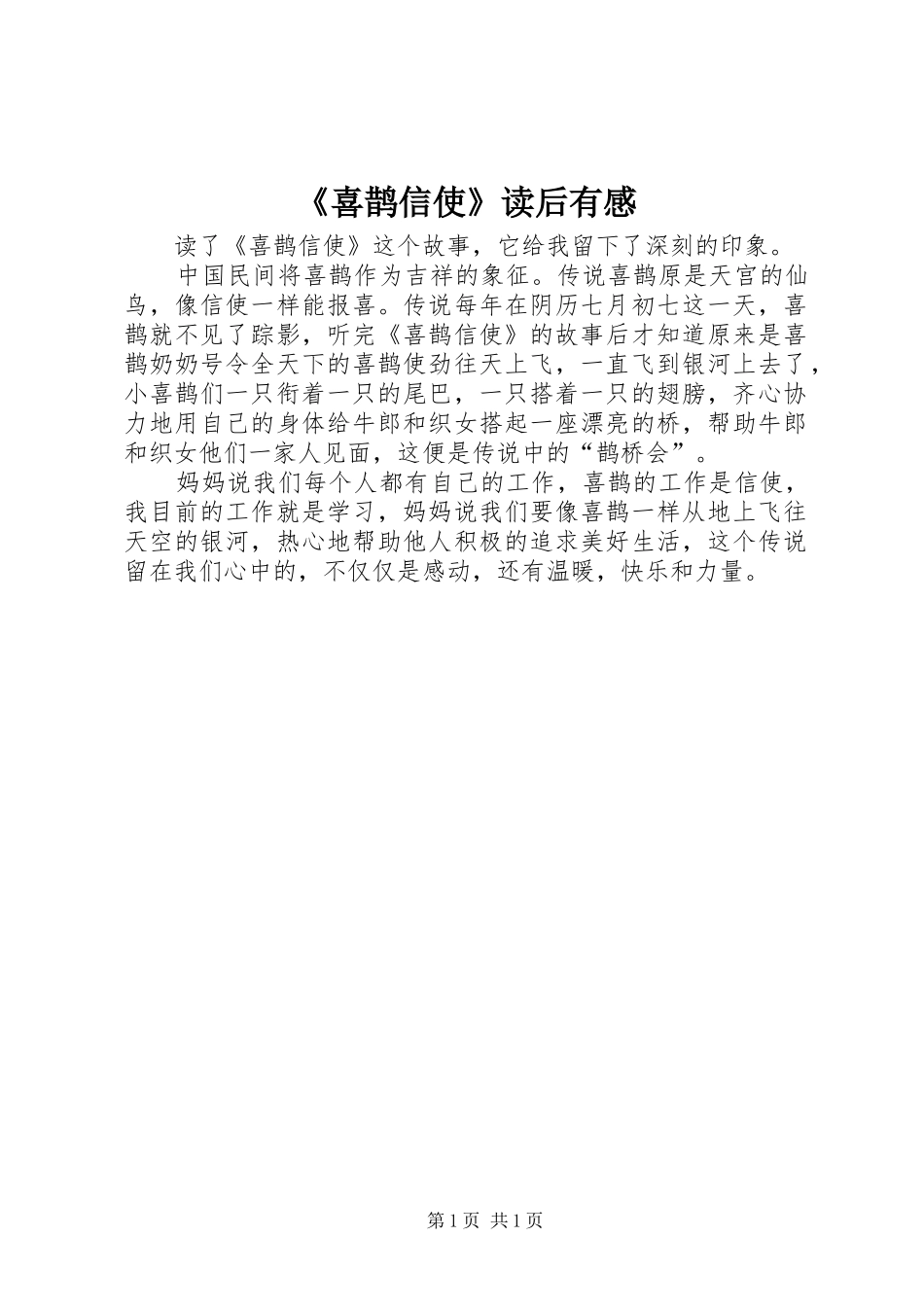 《喜鹊信使》读后有感_第1页