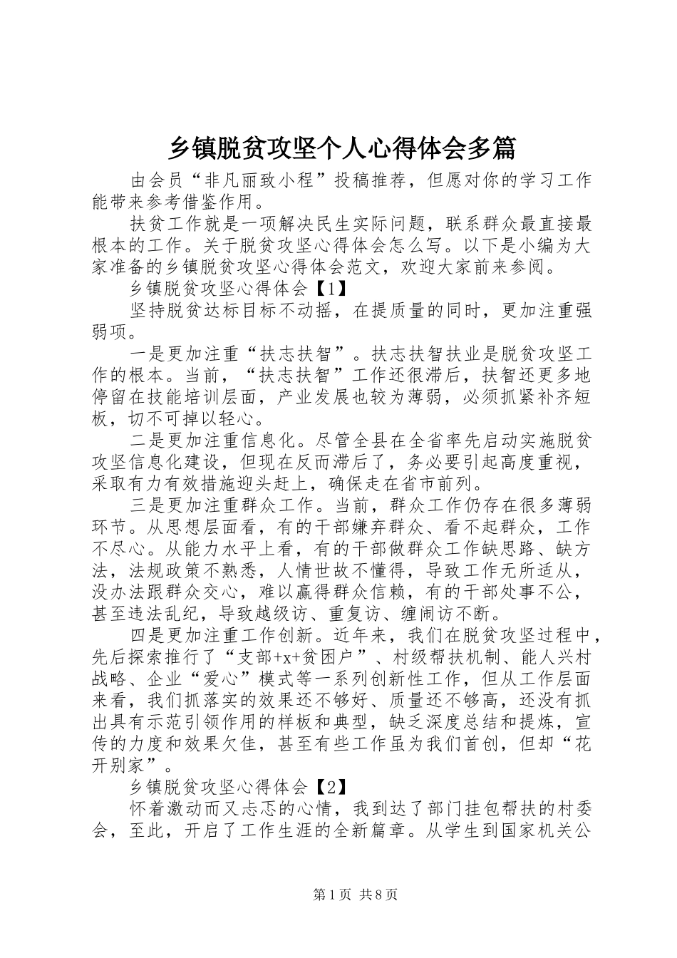 乡镇脱贫攻坚个人心得体会多篇_第1页