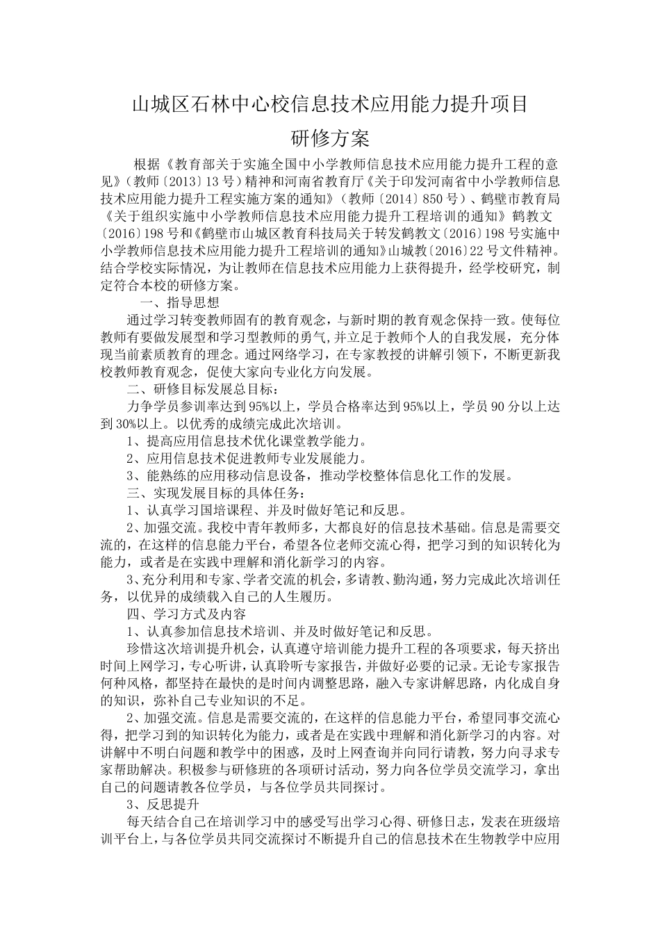 山城区石林中心校信息技术应用能力提升项目_第1页