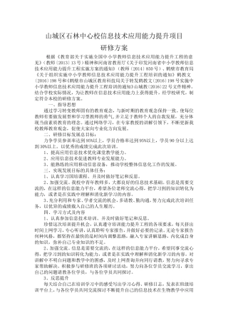 山城区石林中心校信息技术应用能力提升项目