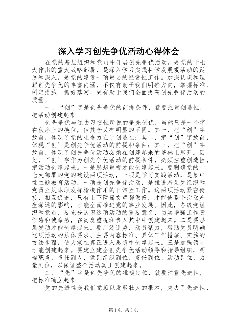 深入学习创先争优活动心得体会_第1页