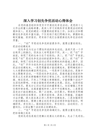 深入学习创先争优活动心得体会