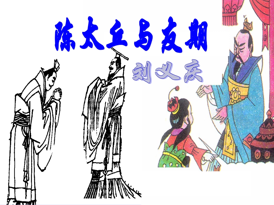 陈太丘与友期 (4)_第1页