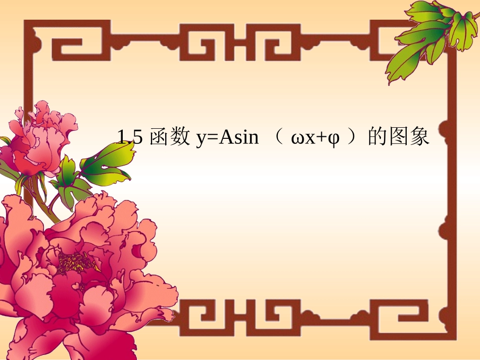 函数yAsinx的图象牟伦全课件_第1页
