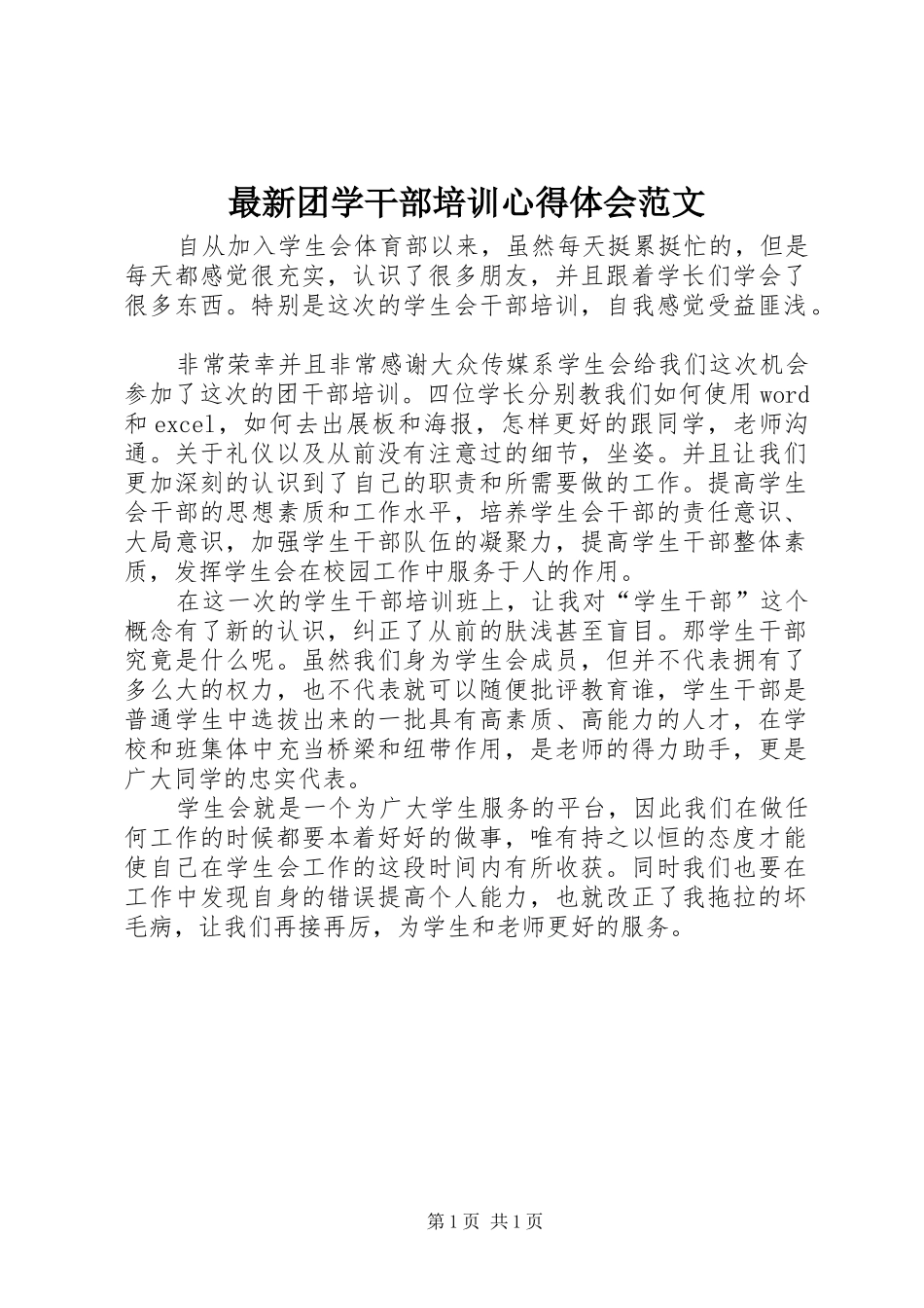 最新团学干部培训心得体会范文_第1页