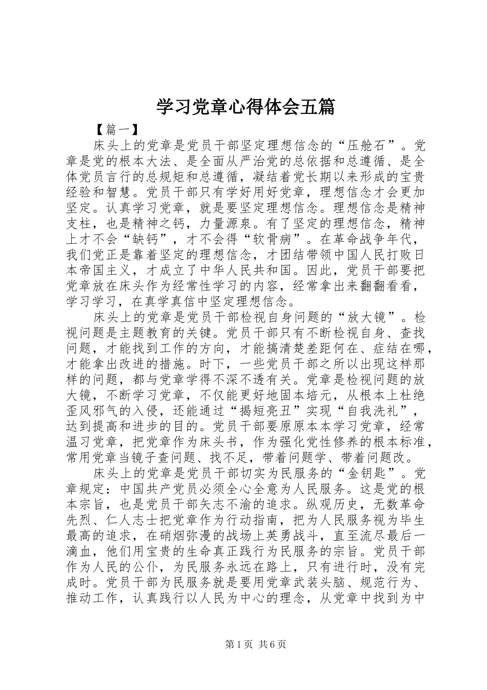 学习党章心得体会五篇_第1页