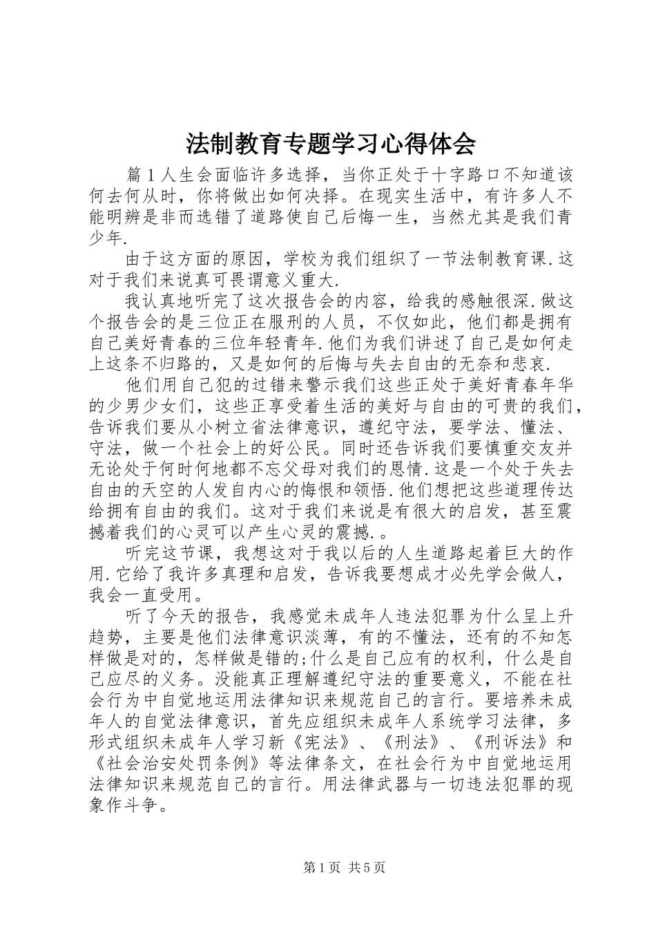 法制教育专题学习心得体会_第1页