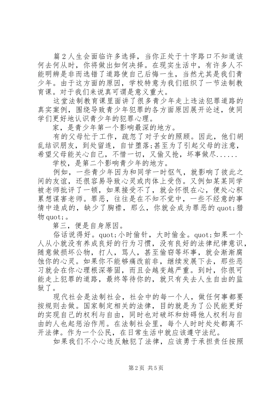 法制教育专题学习心得体会_第2页