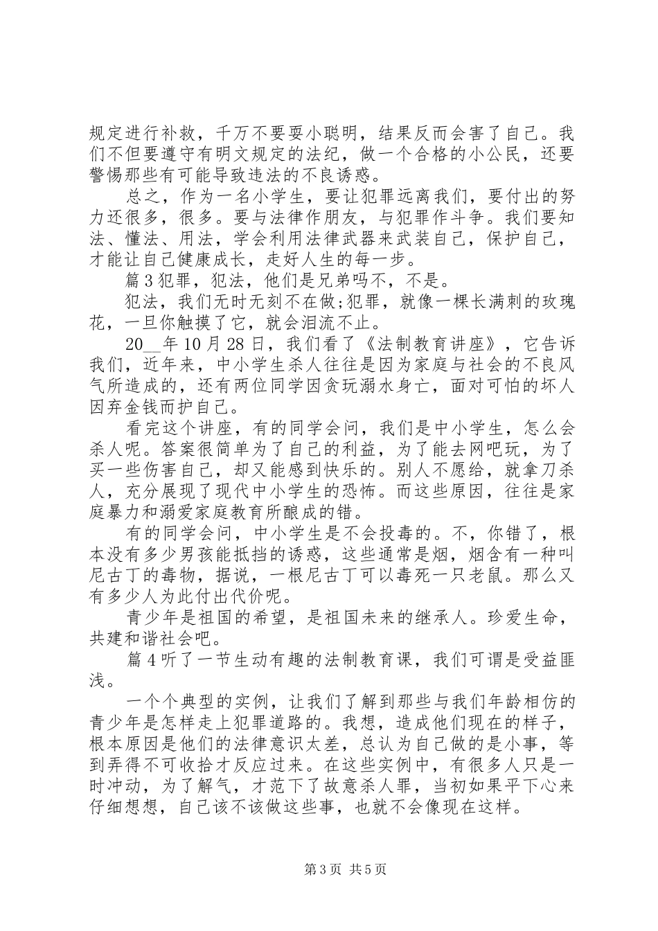 法制教育专题学习心得体会_第3页