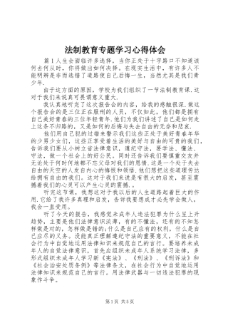 法制教育专题学习心得体会