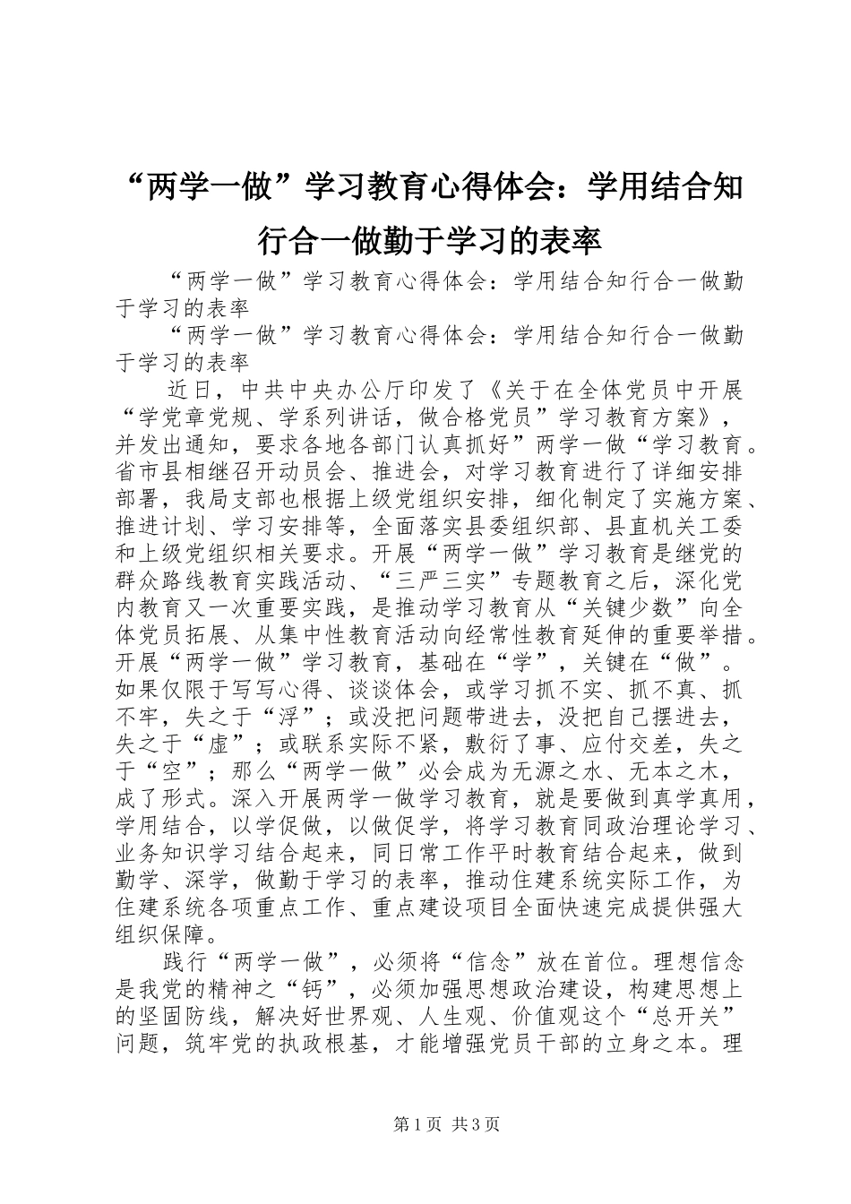 “两学一做”学习教育心得体会：学用结合知行合一做勤于学习的表率_第1页