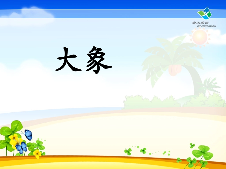 一年级下语文园地五_第3页