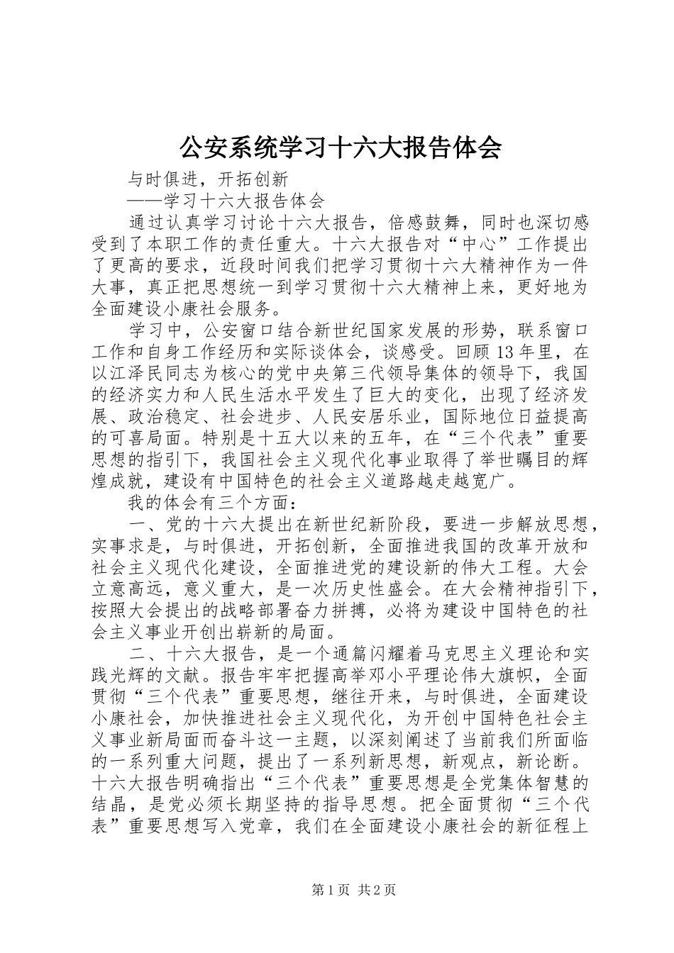 公安系统学习十六大报告体会_第1页