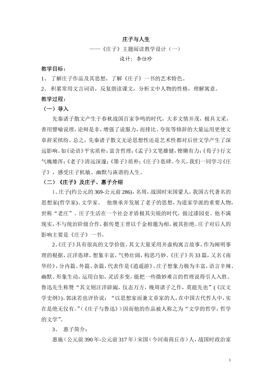 《庄子与人生》主题阅读教学设计1李子_第1页