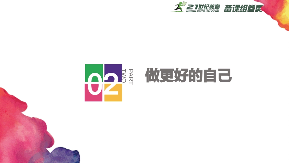 做更好的自己课件_第2页