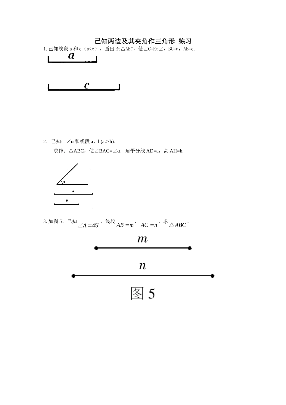 已知两边及其夹角作三角形试题_第1页