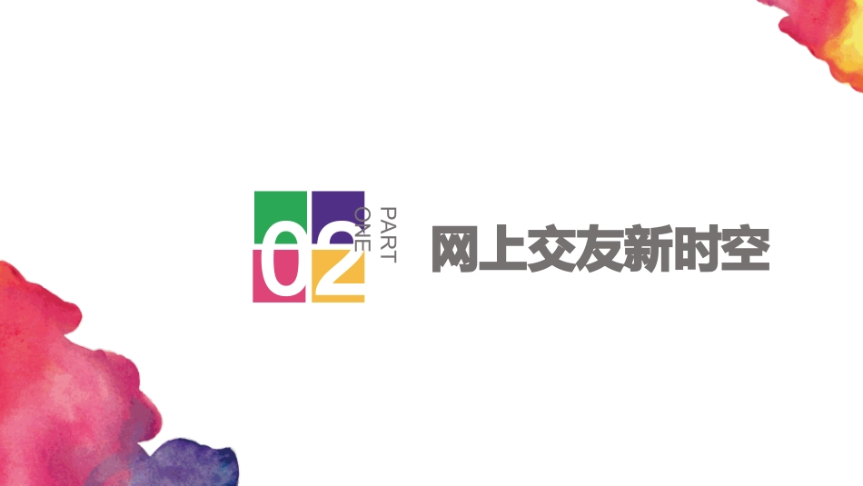 网上交友新时空课件下_第2页