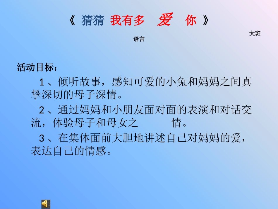 语言《猜猜我有多爱你》黎静_第1页