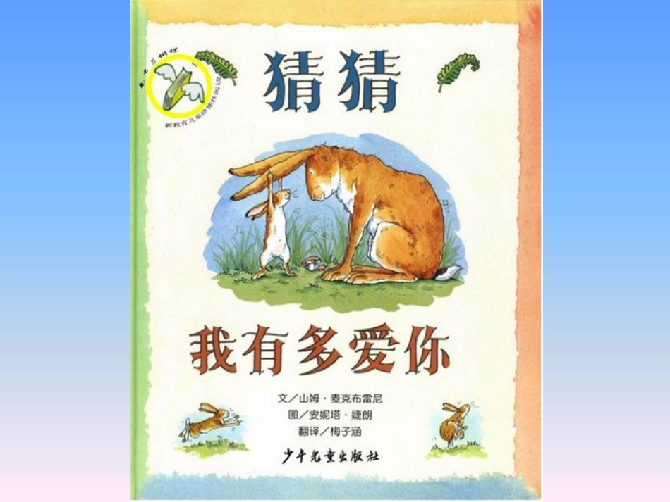 语言《猜猜我有多爱你》黎静_第2页