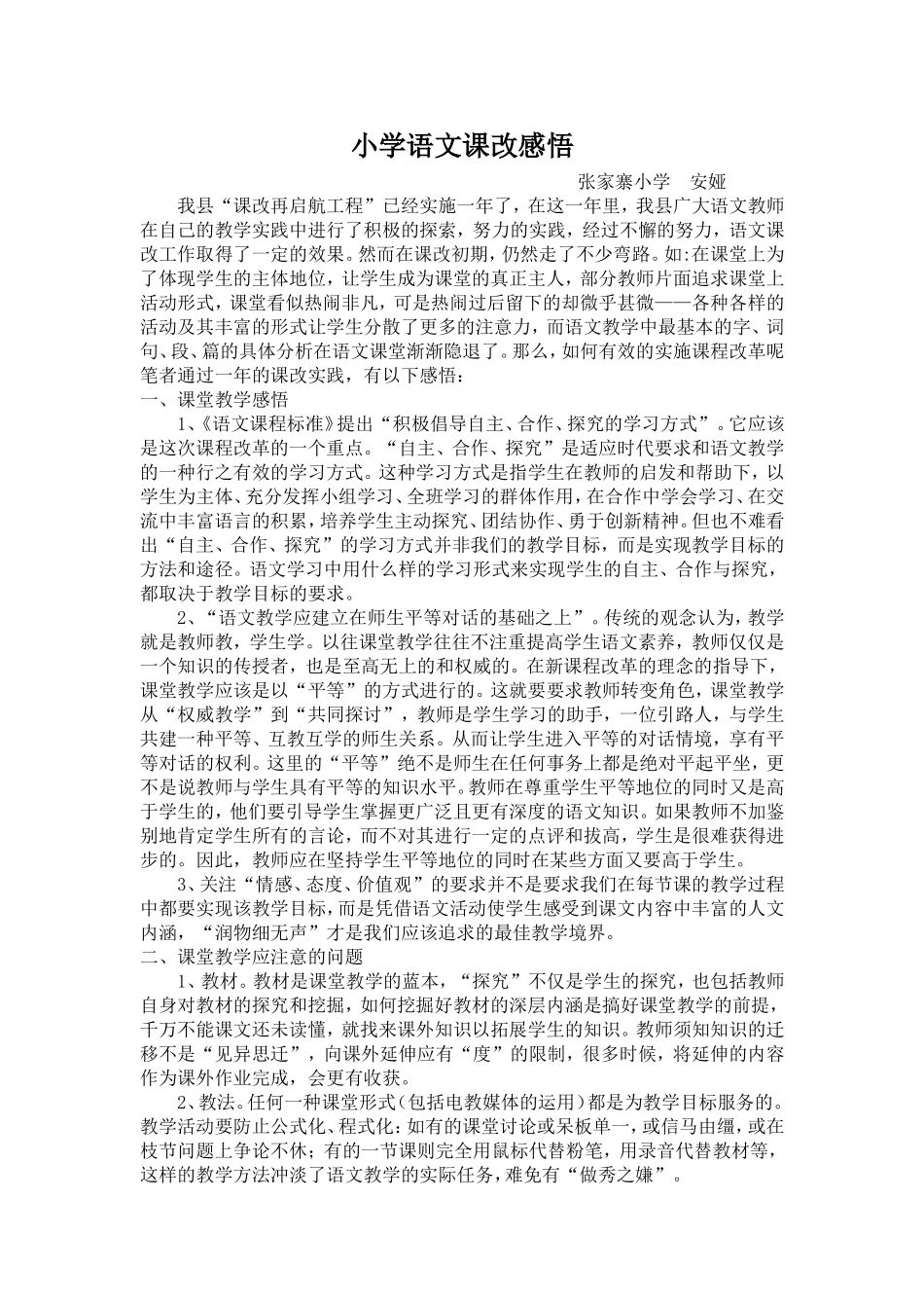 小学语文课改感悟_第1页