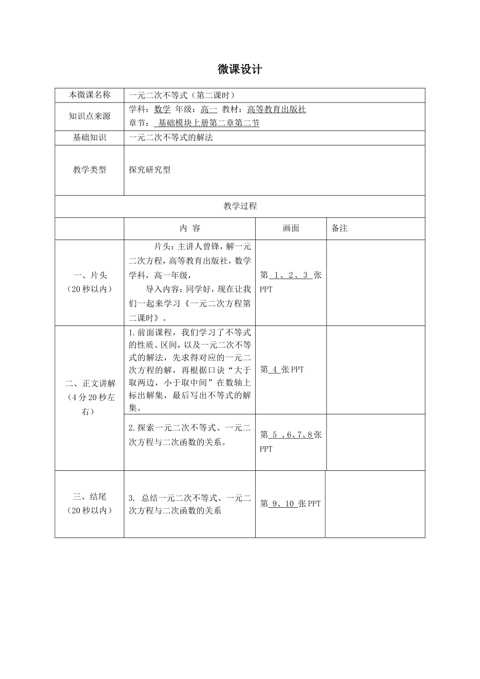 《一元二次不等式》微课设计_第1页