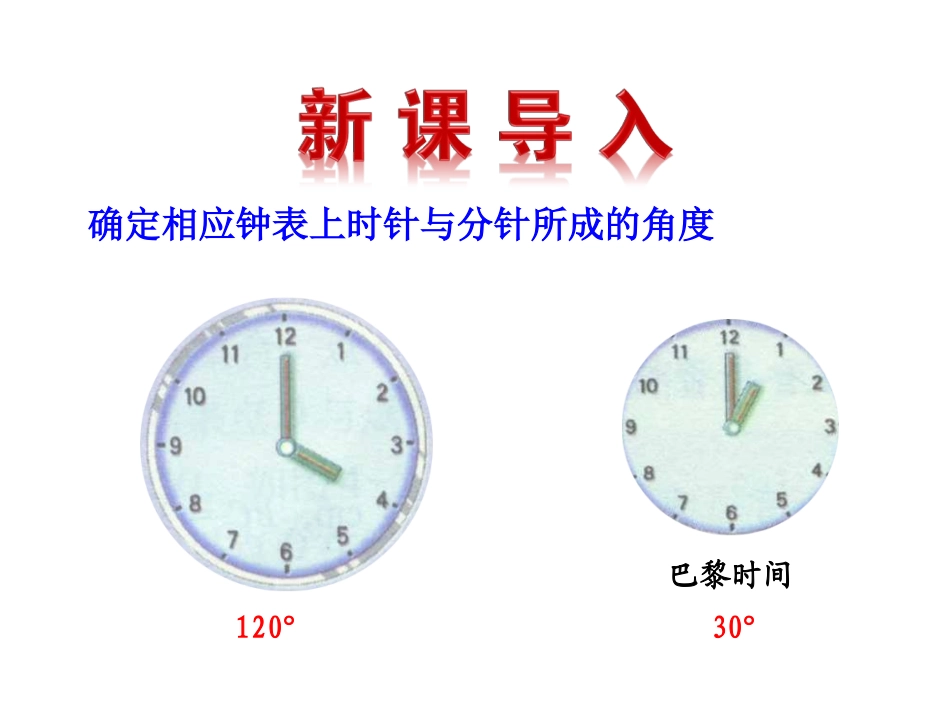 2015版初中数学多媒体教学课件：432角的度量与计算第1课时（湘教版七上）_第3页