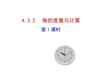 2015版初中数学多媒体教学课件：432角的度量与计算第1课时（湘教版七上）