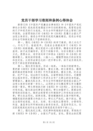 党员干部学习准则和条例心得体会