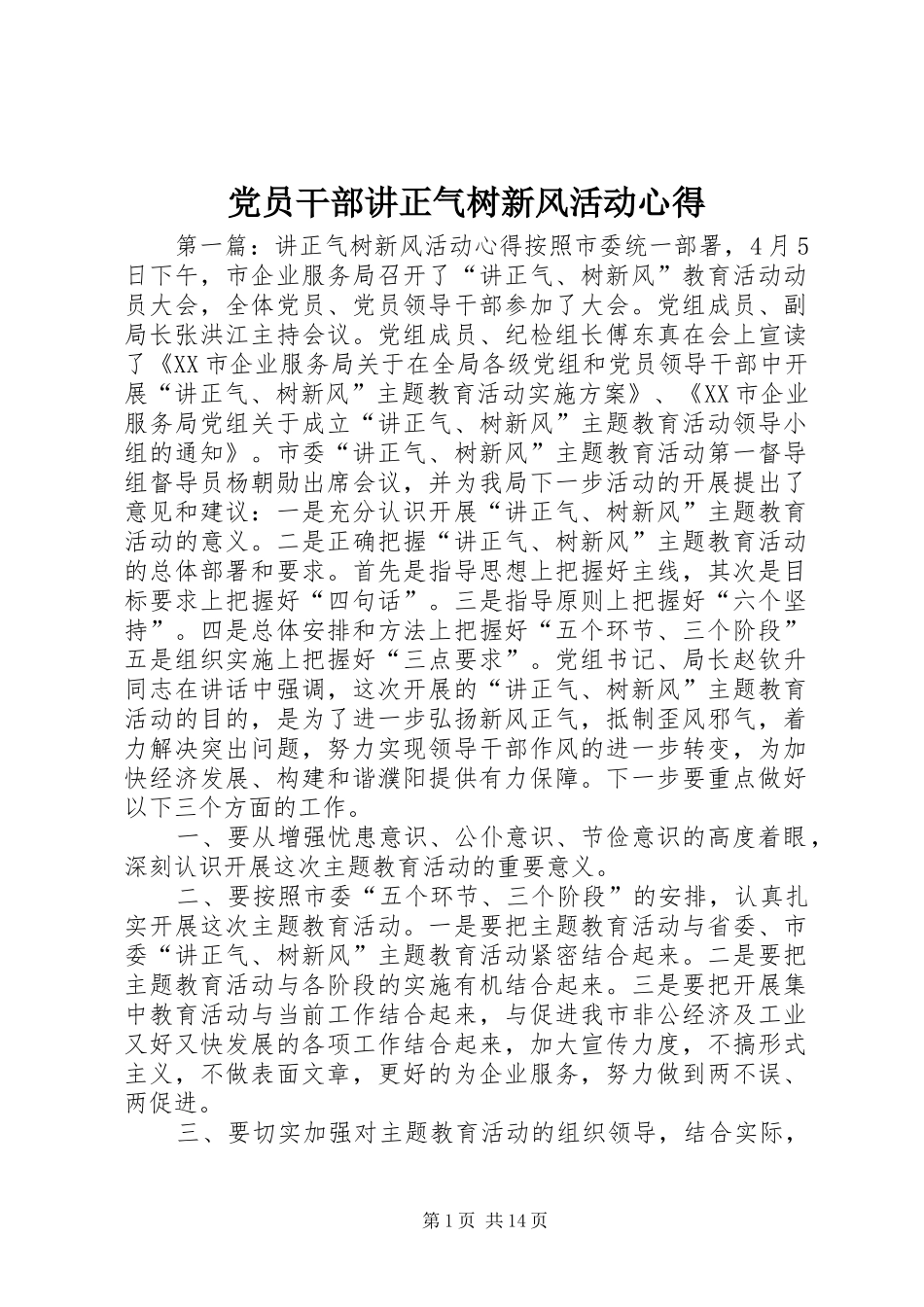 党员干部讲正气树新风活动心得_第1页