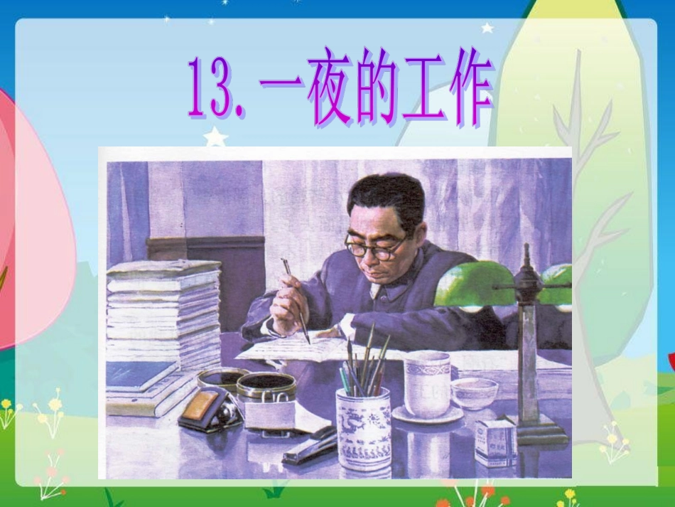 《一夜的工作》公开课-副本_第1页