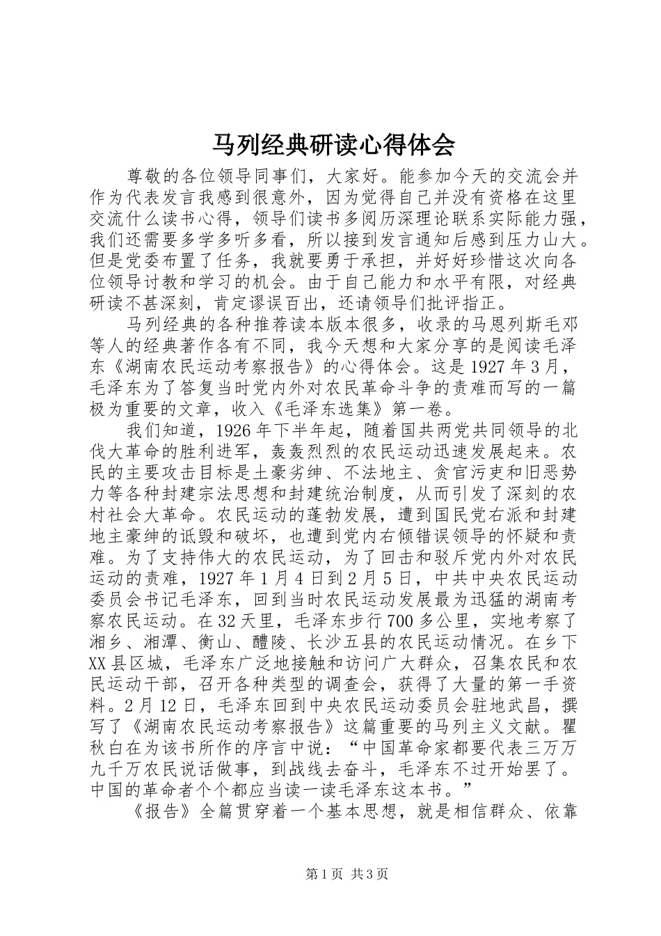马列经典研读心得体会_第1页