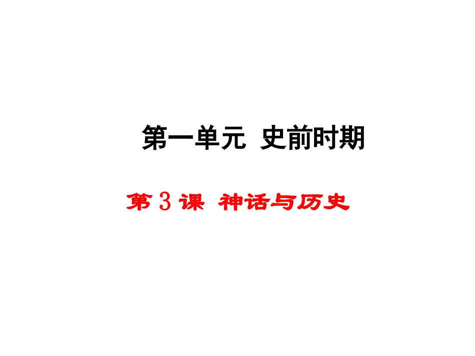第3课神话与历史_第1页